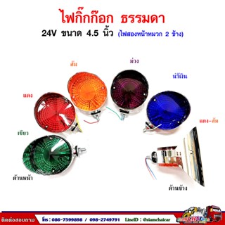 ไฟกิ๊กก๊อก หลอดธรรมดา 24V (ไฟสองด้าน หมวก2ข้าง) ขนาด 4.5 นิ้ว