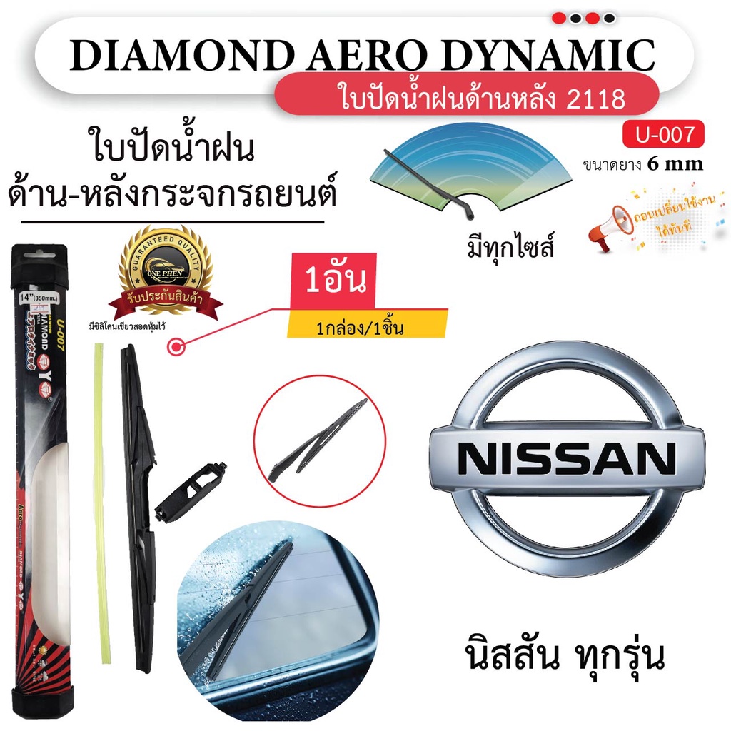 ใบปัดน้ำฝนหลัง ยี่ห้อ Aero Dynamic ( Diamond eye ) สำหรับ Nissan นิสสัน ทุกรุ่น =1กล่อง/1ชิ้น
