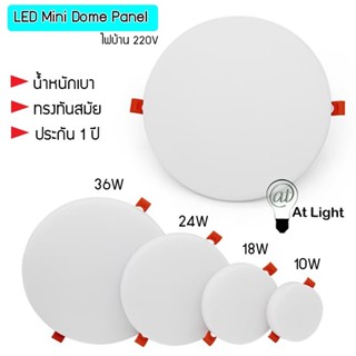 Panel LEDโคมไฟมินิซาลาเปาทรงกลม LED Dome Panel 220V ฝังฝ้าSuper Bright ฝังฝ้ากลม หน้าขุ่น 10W 18W 24W 36W