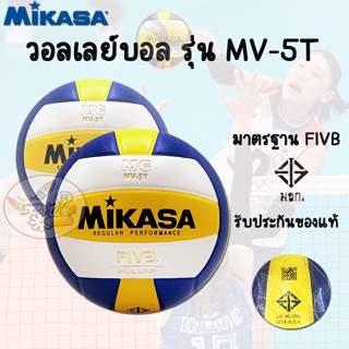 Volleybal Mikasa MV-5T  มิกาซ่า ลูกวอลเลย์บอลหนัง เบอร์ 5 (มอก.รับรอง)