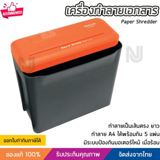 เครื่องย่อยกระดาษ เครื่องทำลายเอกสาร  585SC ทำลายเป็นเส้นตรงยาว พร้อมถังบรรจุ Paper Shredder รุ่นปี 2023