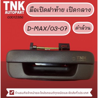 มือเปิดฝาท้าย D-MAX/03(เปิดกลาง) ดำ,ชุบ