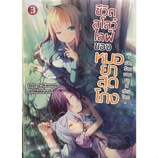 ชีวิตสโลว์ไลฟ์ของหมอยาสุดโกง +เปิดร้านขายยาที่ต่างโลก+ เล่ม 1-3 (ขายแยกเล่ม) gift book