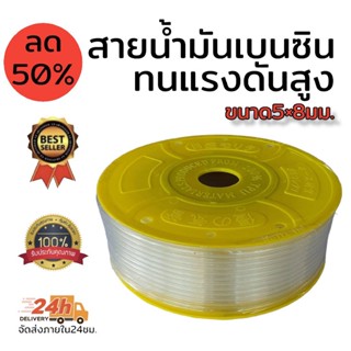 สายน้ำมันเบนซิน สายน้ำมันหัวฉีด ใส ทนแรงดันสูง ขนาด 5×8มิล  ขนาด100 เมตร (1ม้วน)