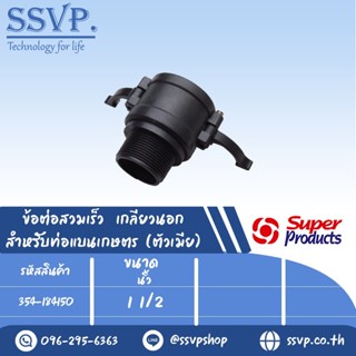 ข้อต่อสวมเร็ว เกลียวนอก สำหรับท่อแบนเกษตร (ตัวเมีย) รุ่น CAM LOCK-D ขนาด 11/2" รหัสสินค้า 354-184150 บรรจุ 1 ตัว