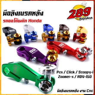 มือลิงเบรค มือลิงเบรคหลังแต่ง รถออโต้เมติก  pcx ,click-I, scoopy-i, zoomer-x,adv-150 งานสวยเกรดดีCNC มือลิงpcx  มือลิงคล