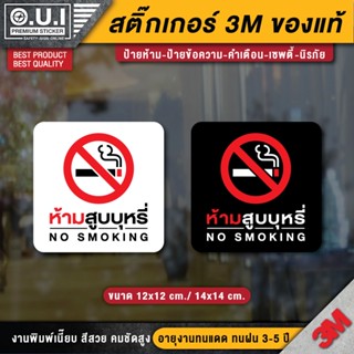 สติ๊กเกอร์ no smoking สติ๊กเกอร์ห้ามสูบบุหรี่ ป้ายห้ามสูบบุหรี่ ห้ามสูบบุหรี่ (เนื้อ PVC 3M ของแท้)