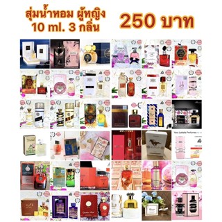 สุ่มน้ำหอม 10ml. กลิ่นผู้หญิง 3 กลิ่น