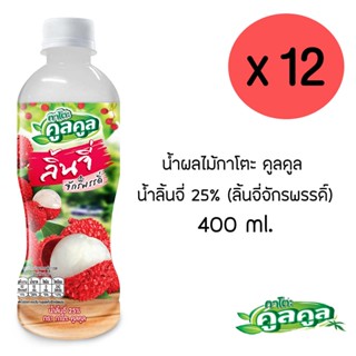 กาโตะ คูลคูล น้ำลิ้นจี่ (จักรพรรดิ์) 400 มล. (แพ็ค 12 ขวด)