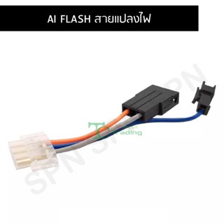 สายแปลงไฟ  สายไฟ รถมอเตอร์ไซค์ AI FLASH  D0735-5