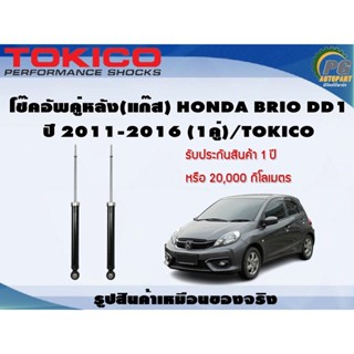 โช๊คอัพคู่หลัง(แก๊ส) HONDA BRIO DD1 ปี 2011-2016 (1คู่)/TOKICO