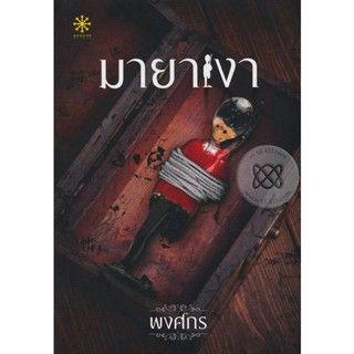 มายาเงา - พงศกร (หนังสือมือหนึ่ง นอกซีล ตำหนิปั๊มสัน - ตามภาพ)