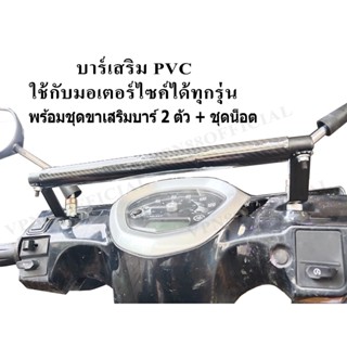 ชุดบาร์เสริม PVC รวมขายกสูง1คู่ ใช้ได้ทุกรุ่น เช่น Honda Wave-110i New, Click 125-150i LED Vespa เวฟ คลิก