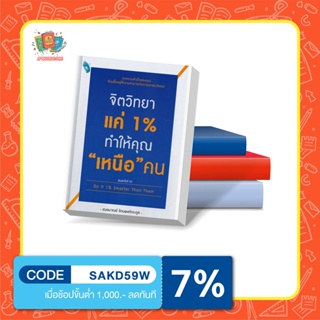 จิตวิทยาแค่ 1% ทำให้คุณ "เหนือ" คน Do It 1% Smarter Than Them