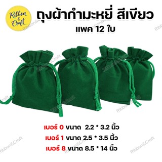 พร้อมส่ง (ยกโหล 12 ใบ) ถุงกำมะหยี่เขียวเหนี่ยวทรัพย์ (เบอร์ 0 / เบอร์ 1 / เบอร์ 8 )  ถุงผ้ากำมะหยี่ สีเขียว