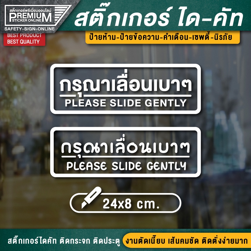 สติ๊กเกอร์กรุณาเลื่อนเบาๆ ป้ายเลื่อน สติ๊กเกอร์กรุณาเลื่อน ป้ายกรุณาเลื่อนเบาๆ กรุณาเลื่อนเบาๆ เลื่อนเบาๆ ขนาด 24x8 cm.