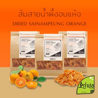 ส้มอบแห้ง ส้มสายน้ำผึ้งอบแห้ง อร่อยหวานอมเปรี้ยวส้มกลีบไร้เม็ด dried orange ส้มอบแห้งหวานน้อย ส้มอบแห้งตกแต่ง