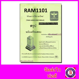 ชีทราม สรุป RAM1101 ทักษะการใช้ภาษาไทย Sheetandbook LSR0003