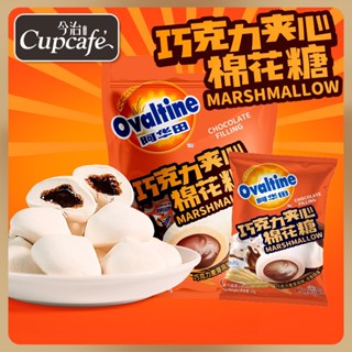 🐻พร้อมส่ง🐻 มาร์ชเมลโล่ โอวันติน Ovaltine แพ็ค90g.(16-17ชิ้น) ขนม ขนมมาร์ชเมลโล่ รสช็อกโกแลต🍫