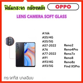 ฟิล์มกระจกนุ่ม Camera กล้องหลัง OPPO A16K A55 A57 A76 A77 A77s A91 A93 Reno2 Reno4Pro Reno7z Reno8 Reno8z FindX5Pro