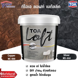 TOA LOFT Metallic ทีโอเอ ลอฟท์ เมทัลลิค (ชุด 9 กก.) มีครบทุกสี เงิน Silver MS-444 ทองแดง Copper MC-888 ปูนลอฟ ปูนลอฟท์