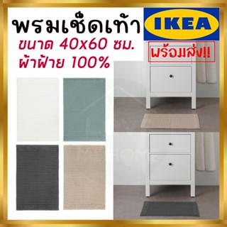 IKEA อิเกีย - ALSTERN อัลสเติร์น พรมเช็ดเท้า 40x60 ซม.