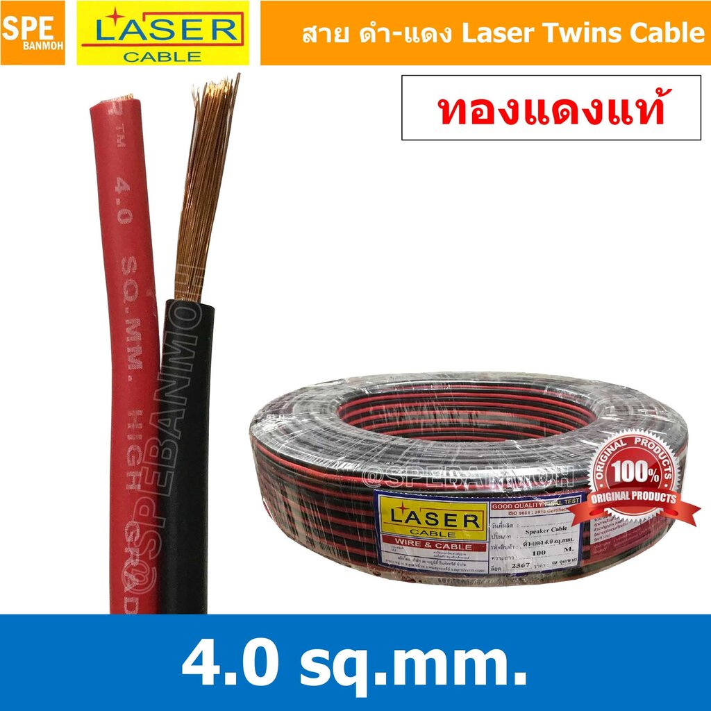 [ 1 เมตร ] 2C x 4.0 สายไฟคู่ Laser ดำ-แดง Laser สายดำแดง เลเซอร์ Laser Twins Cable สายไฟคู่ ดำ แดง L