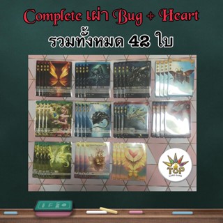 Complete Bug รวม 42 ใบ ครบทุกแบบ