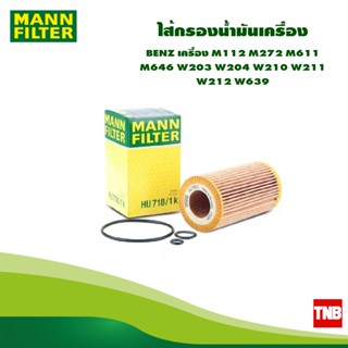 MANN FILTER ไส้กรองน้ำมันเครื่อง BENZ เครื่อง M112 M272 M611 M646 W203 W204 W210 W211 W212 W639 HU718/1K