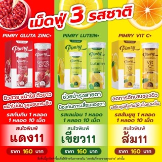 (พร้อมส่ง NEW ขายดี) เม็ดฟู่ วิตซี กลูต้า ลูทีน พิมรี่พาย Gluta lutein Vit C
