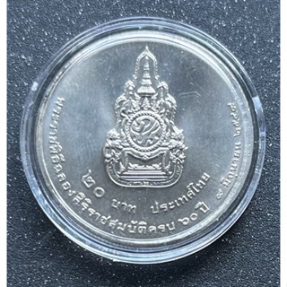 เหรียญ 20 บาท ที่ระลึกเฉลิมพระเกียรติ รัชกาลที่9 เนื่องในโอกาสพระราชพิธีฉลองสิริราชสมบัติครบ 60 ปี ไม่ผ่านการใช้งาน