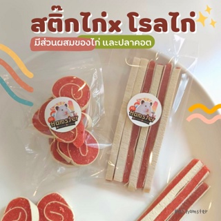 [HiHamster]สติ๊กไก่ โรลไก่ มีส่วนผสมของปลาคอต เคี้ยวเล่น หนึบหนับ อร่อย หอม