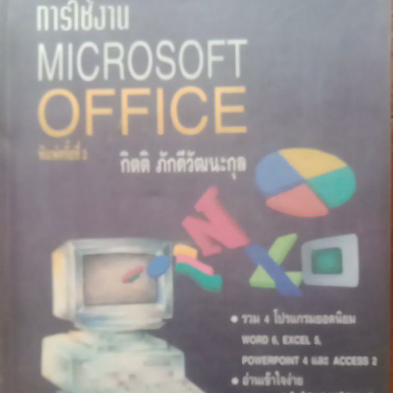 การใช้งาน Microsoft office