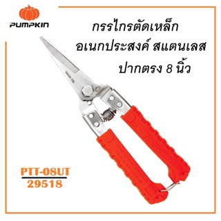 พัมคิน ( PUMPKIN ) กรรไกรตัดเหล็กอเนกประสงค์ สแตนเลส ปากตรง 8 นิ้ว PTT-08UT รหัส 29518 ( stainless Steel )