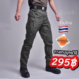 แหล่งขายและราคาIX9 กางเกงยุทธวิธี tactical by ผู้กองส้มอาจถูกใจคุณ