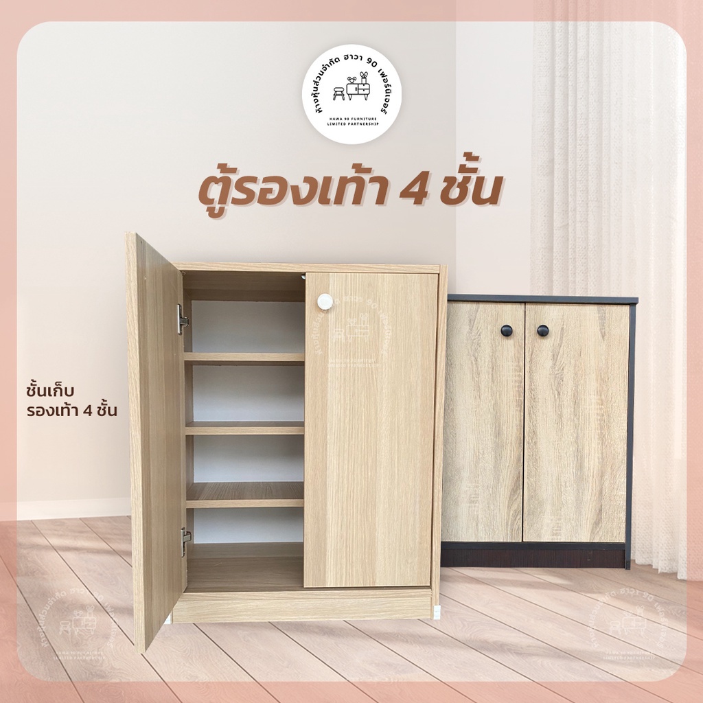 🔥ราคาถูก🔥Hawa 90 Furniture ตู้รองเท้า4ชั้น  30*60*77 (เลือกสีได้)  😊