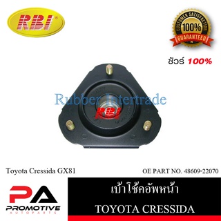 เบ้าโช๊คอัพ เบ้าโช้คอัพ RBI สำหรับรถโตโยต้าเครสสิด้า TOYOTA CRESSIDA