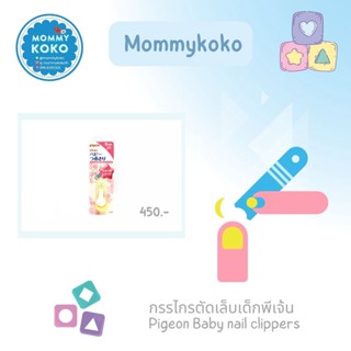 กรรไกรตัดเล็บเด็กพีเจ้น Pigeon Baby nail clippers