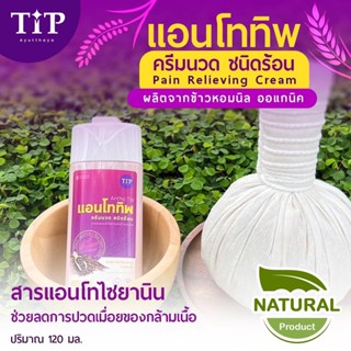 แอนโททิพ  ครีมร้อนลดอาการปวด ทำจากข้าวหอมนิล Tip product