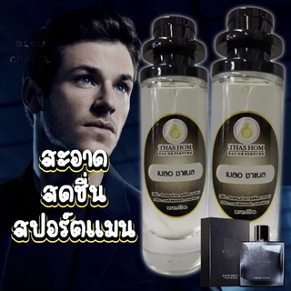 น้ำหอมกลิ่น เบลอ ชาแนล นำเข้าจากฝรั่งเศสแท้ 💯% (กลิ่นเป๊ะมาก 99%).