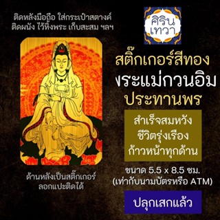 สติ๊กเกอร์เสริมดวง พระแม่กวนอิม รหัส S-2104 เสริมดวงการงาน โชคลาภ สติ๊คเกอร์หนุนดวง  ปางประทานพร