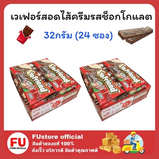 FUstore [24ซอง] โยเฟรน เวเฟอร์สอดไส้ครีมรสช็อกโกแลต เวเฟอร์ แครกเกอร์ บิสกิต yofriend wafer chocolate ขนมแจก ขนมกินเล่น