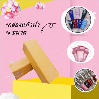 กล่องแก้วน้ำ กล่องใส่แก้วสแตนเลส ทรงกระบอก  มี 4 ขนาด