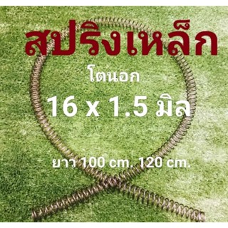 สปริงยาว(เหล็ก) โตนอก 16 มิล หนา 1.5 มิล ยาว 100 cm. 120 cm. ราคาขายต่อ1ชิ้น เลือกได้...