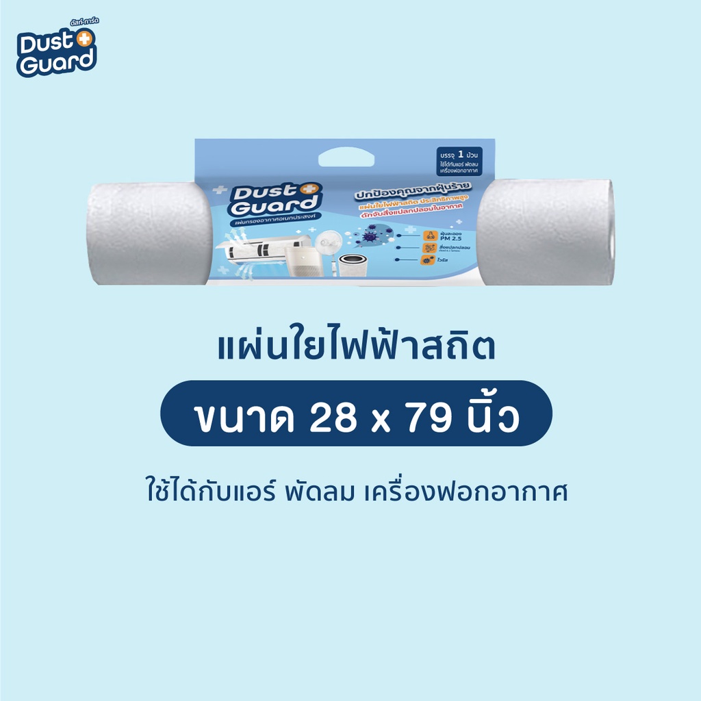 สุดคุ้ม! แผ่นกรองอากาศอเนกประสงค์ Dust Guard (แบบม้วน) กรองฝุ่น PM 2.5 เชื้อโรค ไวรัส