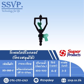 สปริงเกลอร์โรเตอร์ โครงหมุนได้  รุ่น SCV-5  รหัส 353-5415-5  พร้อมวาล์วสวมท่อพีอี 16-20 มม. (แพ็ค 5 ตัว)