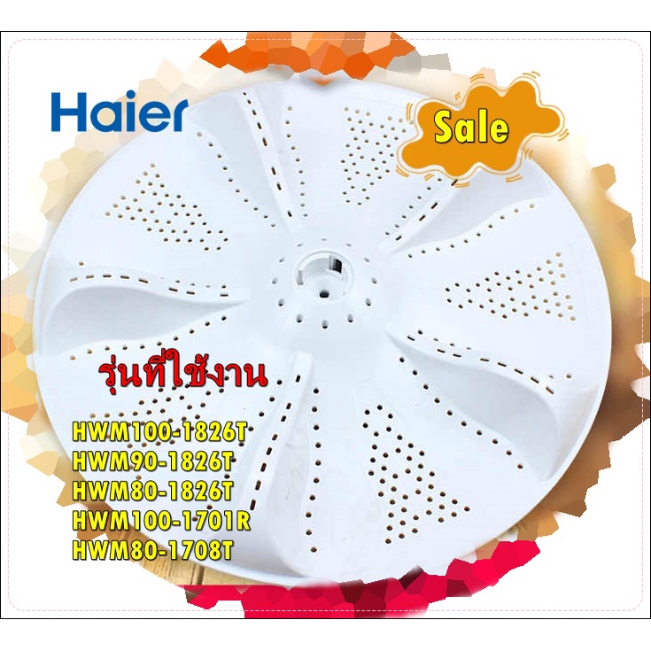 อะไหล่ของแท้/จานใบพัดเครื่องซักผ้าฝาบนไฮเออร์/0030207871F/Haier/HWM100-1826T/Pulsator