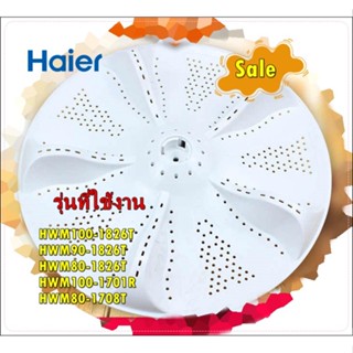 อะไหล่ของแท้/จานใบพัดเครื่องซักผ้าฝาบนไฮเออร์/0030207871F/Haier/HWM100-1826T/Pulsator