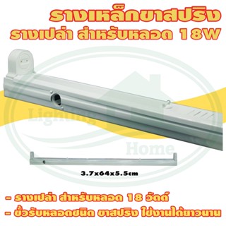 รางหลอด ฟลูออเรสเซนต์ T8 ขาสปริง (รางเปล่า) (D-05) 18W สั้น