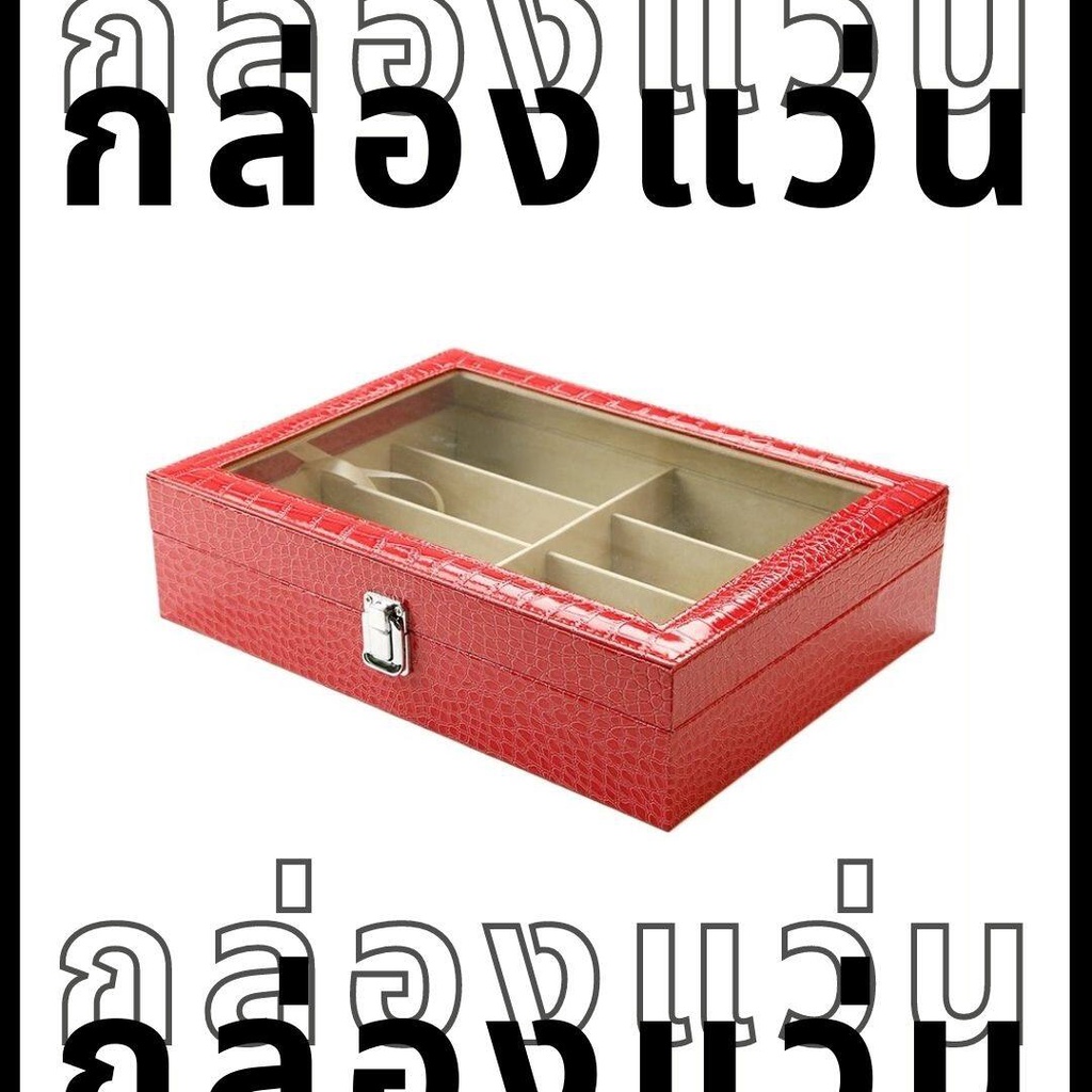 กล่องใส่แว่น กล่องแว่น 8 ช่อง สีชมพู่แดง  Glasses Storage Leather Boxs Keeping Glasses 8 pcs